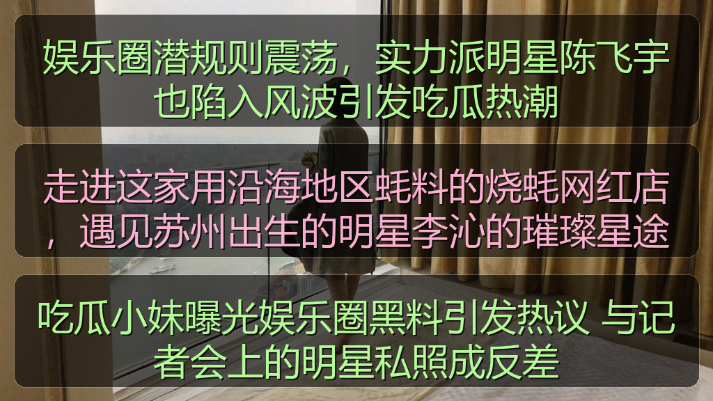 走进这家用沿海地区蚝料的烧蚝网红店，遇见苏州出生的明星李沁的璀璨星途