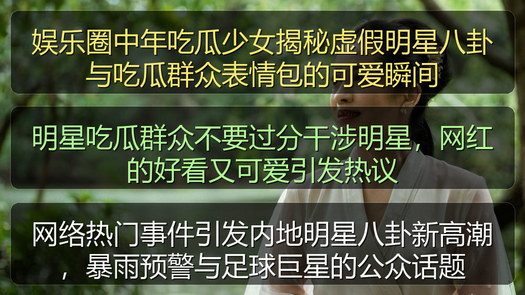 网络热门事件引发内地明星八卦新高潮,暴雨预警与足球巨星的公众话题