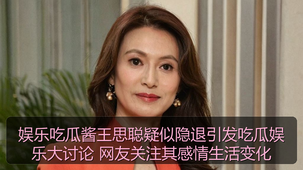 娱乐吃瓜酱王思聪疑似隐退引发吃瓜娱乐大讨论 网友关注其感情生活变化