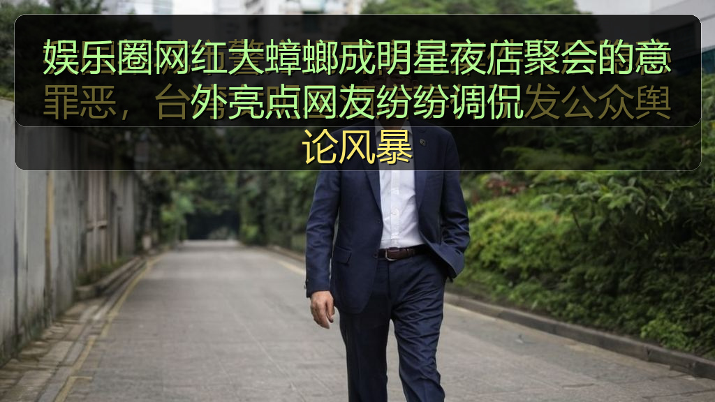 娱乐圈网红大蟑螂成明星夜店聚会的意外亮点网友纷纷调侃