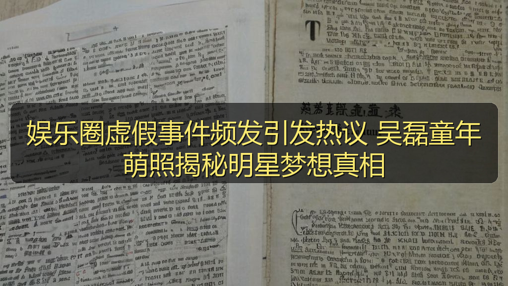 娱乐圈虚假事件频发引发热议 吴磊童年萌照揭秘明星梦想真相
