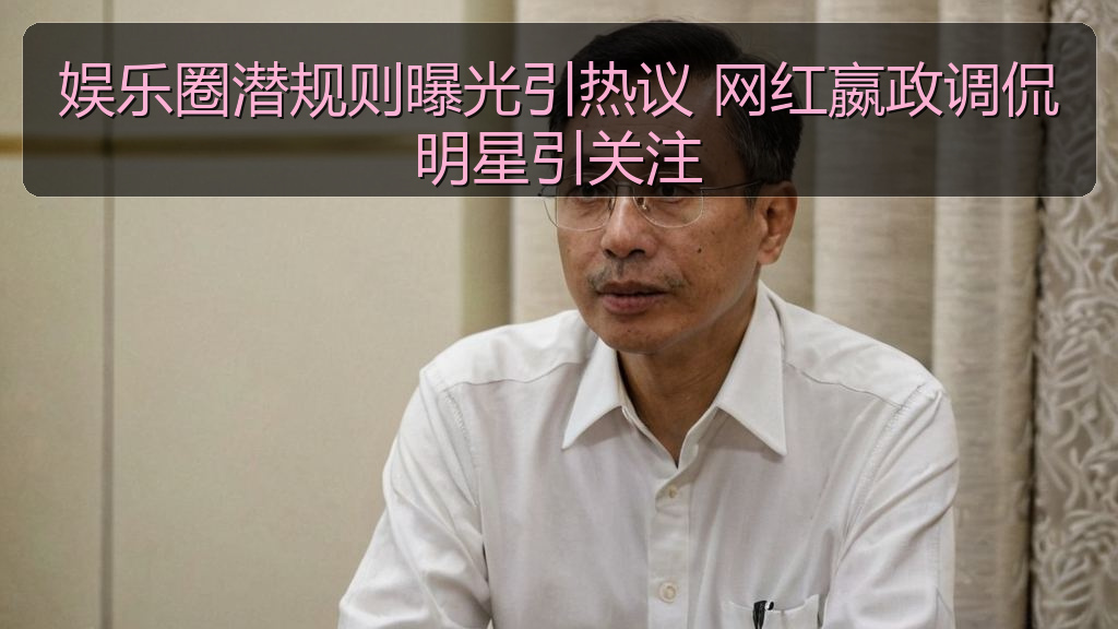 娱乐圈潜规则曝光引热议 网红嬴政调侃明星引关注