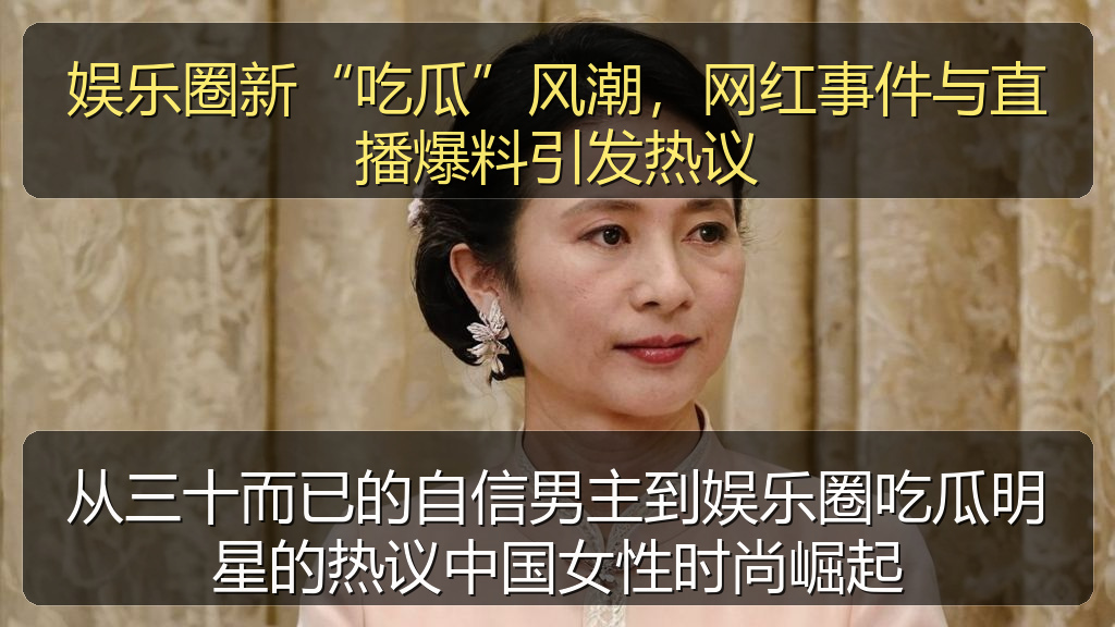 娱乐圈新“吃瓜”风潮，网红事件与直播爆料引发热议